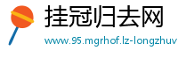 挂冠归去网